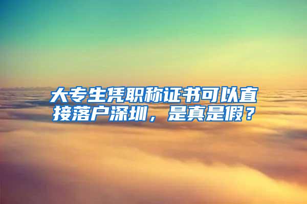 大专生凭职称证书可以直接落户深圳，是真是假？