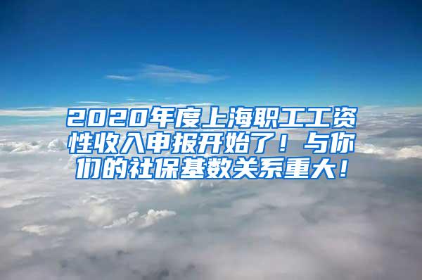 2020年度上海职工工资性收入申报开始了！与你们的社保基数关系重大！