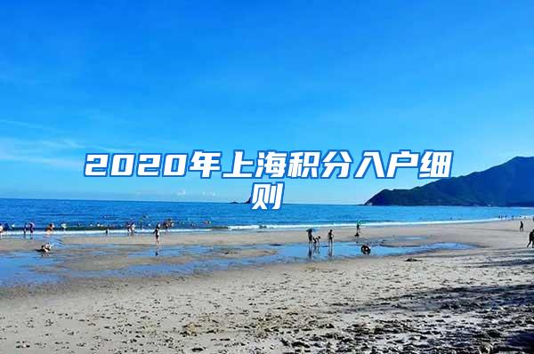 2020年上海积分入户细则