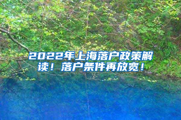 2022年上海落户政策解读！落户条件再放宽！