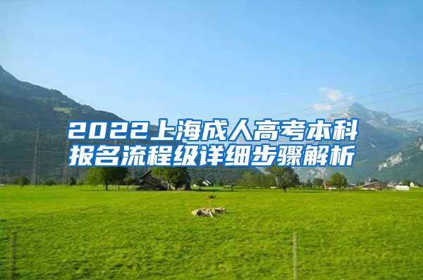 2022上海成人高考本科报名流程级详细步骤解析