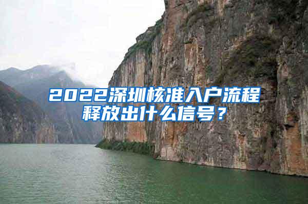 2022深圳核准入户流程释放出什么信号？