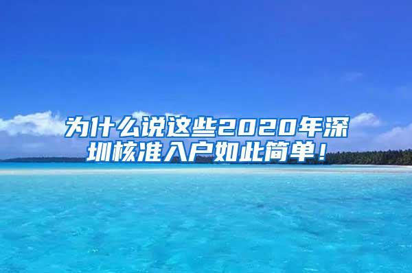 为什么说这些2020年深圳核准入户如此简单！