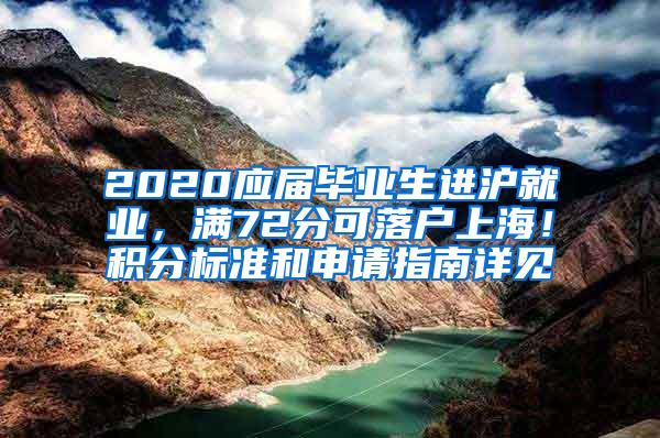 2020应届毕业生进沪就业，满72分可落户上海！积分标准和申请指南详见