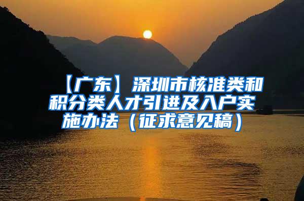 【广东】深圳市核准类和积分类人才引进及入户实施办法（征求意见稿）