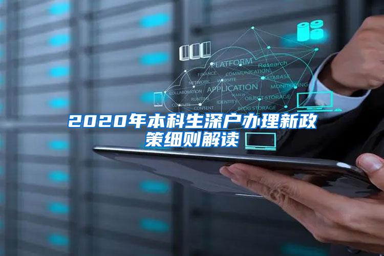 2020年本科生深户办理新政策细则解读