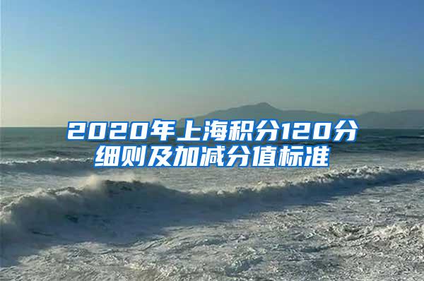 2020年上海积分120分细则及加减分值标准