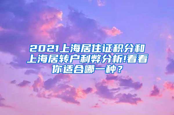 2021上海居住证积分和上海居转户利弊分析!看看你适合哪一种？