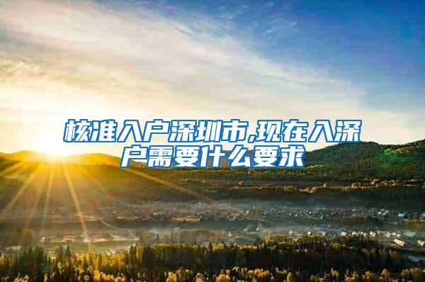 核准入户深圳市,现在入深户需要什么要求