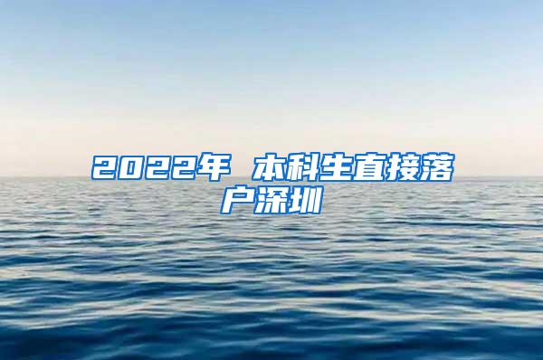 2022年 本科生直接落户深圳