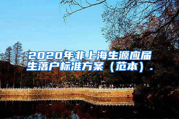 2020年非上海生源应届生落户标准方案（范本）.