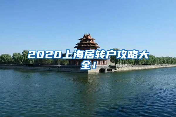 2020上海居转户攻略大全！