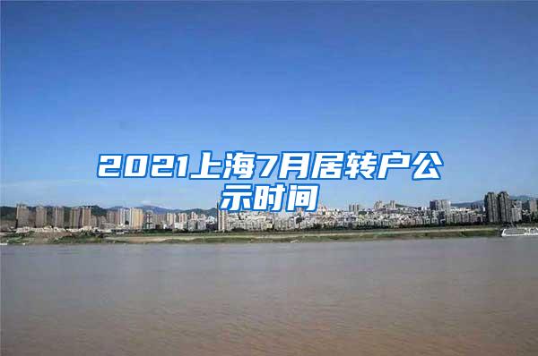 2021上海7月居转户公示时间