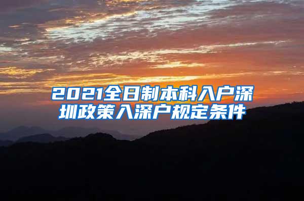 2021全日制本科入户深圳政策入深户规定条件