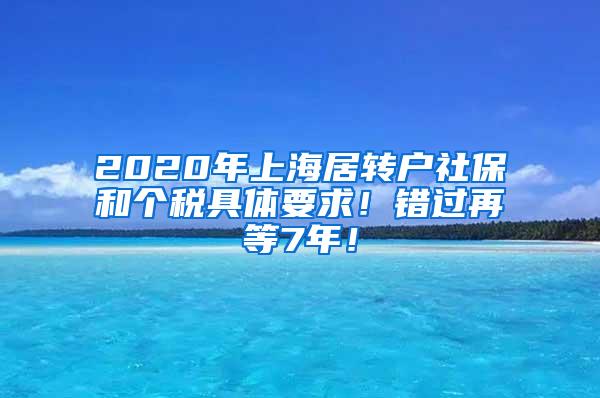 2020年上海居转户社保和个税具体要求！错过再等7年！