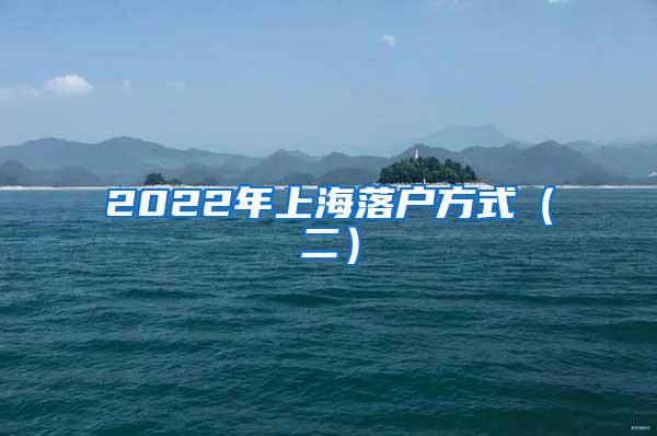 2022年上海落户方式（二）