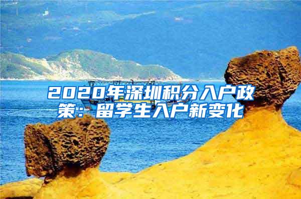 2020年深圳积分入户政策：留学生入户新变化