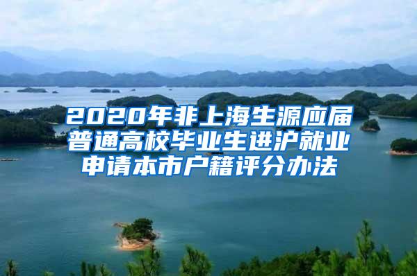 2020年非上海生源应届普通高校毕业生进沪就业申请本市户籍评分办法