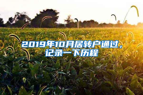 2019年10月居转户通过，记录一下历程