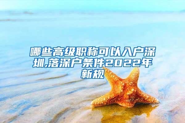 哪些高级职称可以入户深圳,落深户条件2022年新规