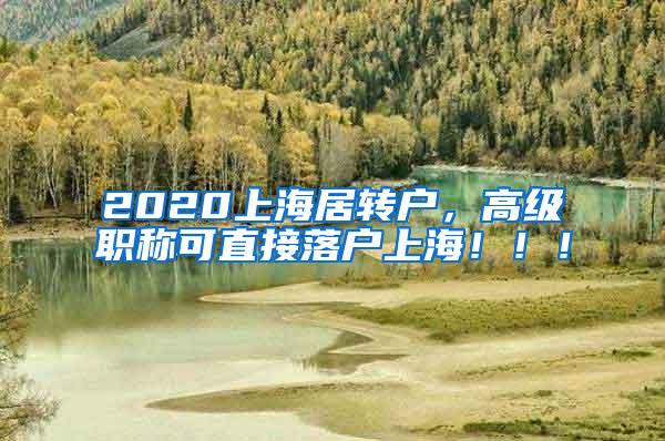 2020上海居转户，高级职称可直接落户上海！！！