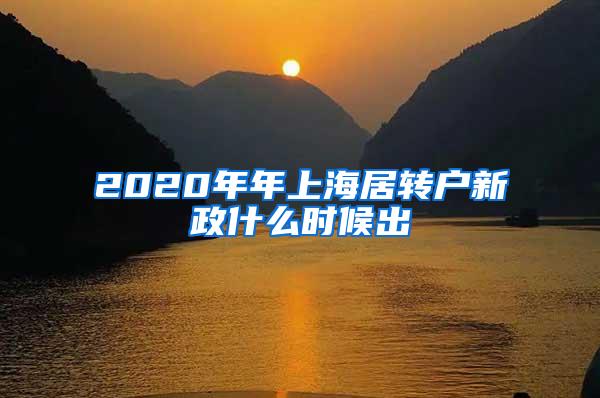 2020年年上海居转户新政什么时候出