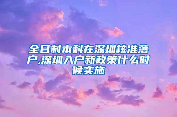 全日制本科在深圳核准落户,深圳入户新政策什么时候实施