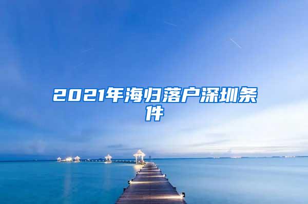 2021年海归落户深圳条件