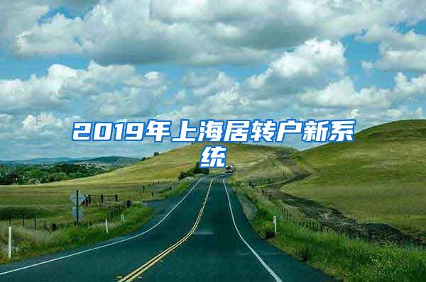 2019年上海居转户新系统