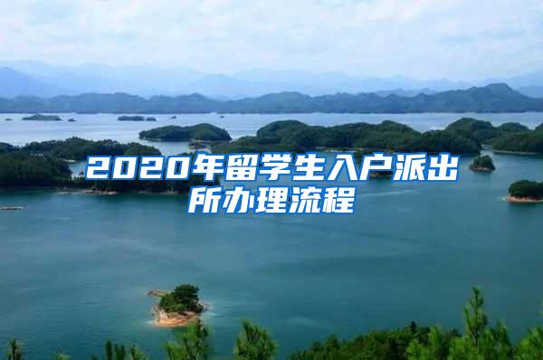 2020年留学生入户派出所办理流程