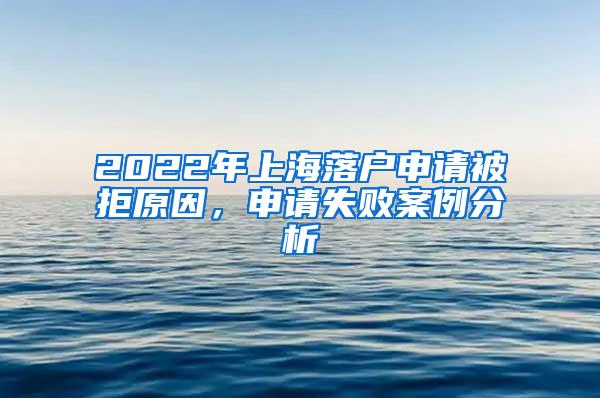 2022年上海落户申请被拒原因，申请失败案例分析