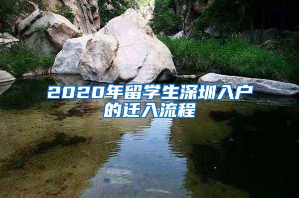 2020年留学生深圳入户的迁入流程