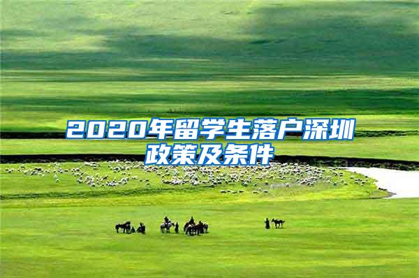 2020年留学生落户深圳政策及条件