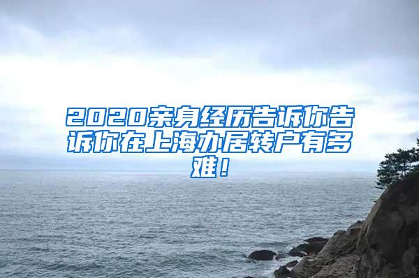 2020亲身经历告诉你告诉你在上海办居转户有多难！