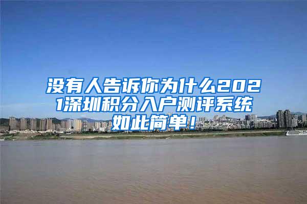 没有人告诉你为什么2021深圳积分入户测评系统如此简单！