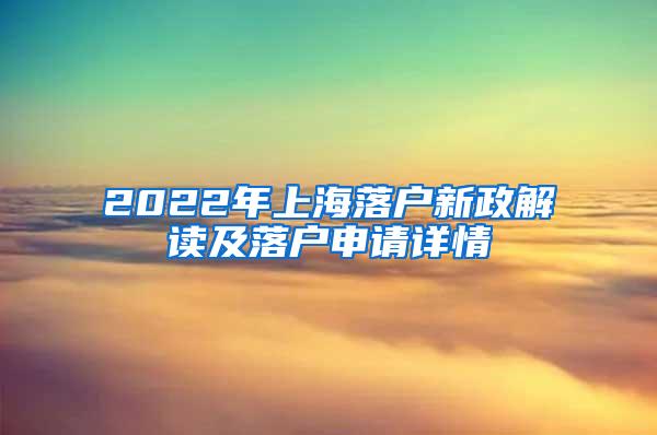 2022年上海落户新政解读及落户申请详情