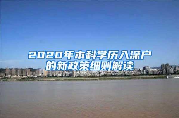 2020年本科学历入深户的新政策细则解读