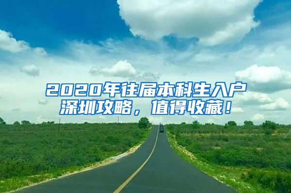 2020年往届本科生入户深圳攻略，值得收藏！