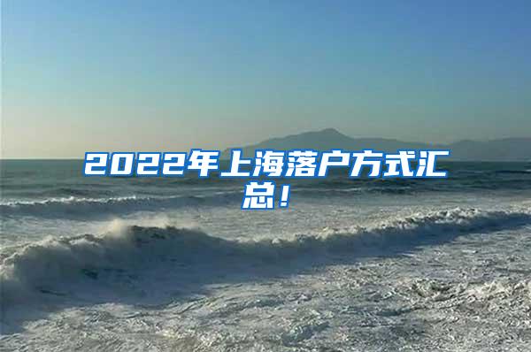 2022年上海落户方式汇总！