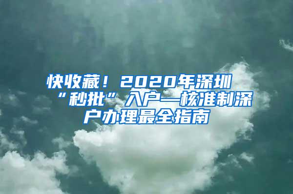 快收藏！2020年深圳“秒批”入户—核准制深户办理最全指南