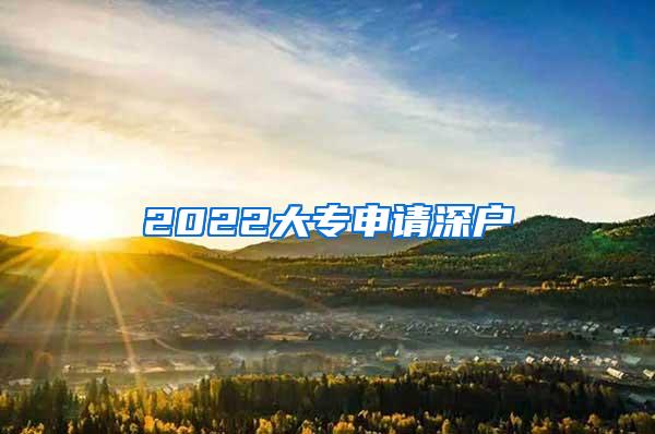 2022大专申请深户