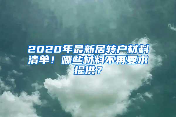 2020年最新居转户材料清单！哪些材料不再要求提供？