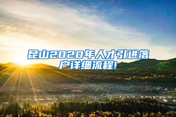 昆山2020年人才引进落户详细流程!