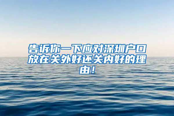 告诉你一下应对深圳户口放在关外好还关内好的理由！