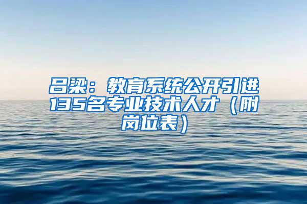 吕梁：教育系统公开引进135名专业技术人才（附岗位表）