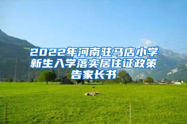 2022年河南驻马店小学新生入学落实居住证政策告家长书