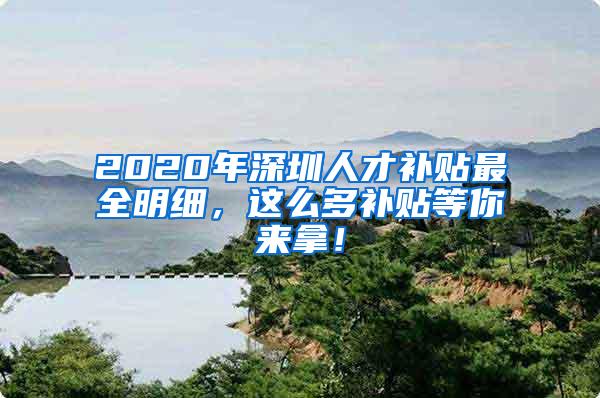 2020年深圳人才补贴最全明细，这么多补贴等你来拿！