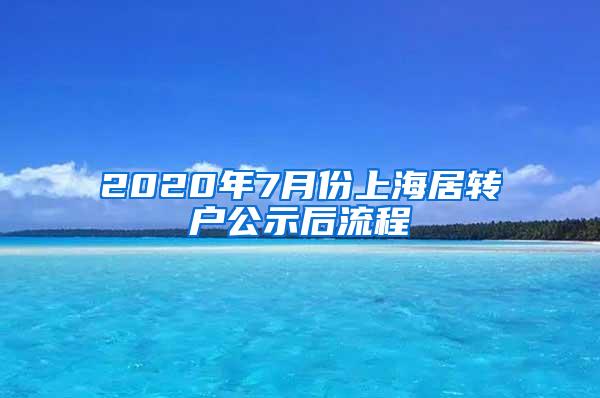 2020年7月份上海居转户公示后流程