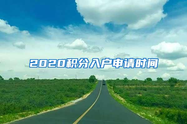 2020积分入户申请时间