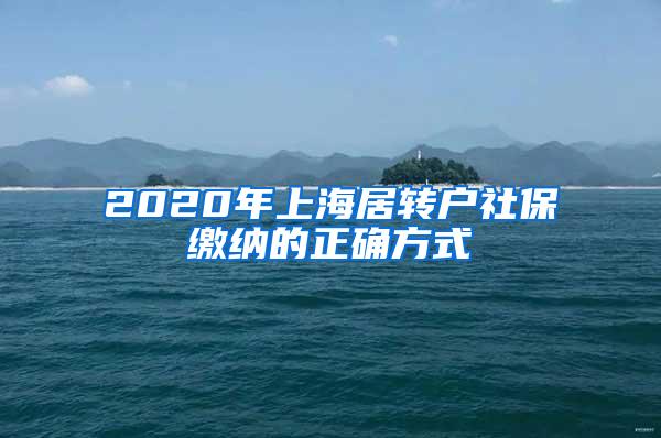 2020年上海居转户社保缴纳的正确方式